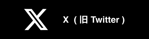 エックス（旧ツイッター）